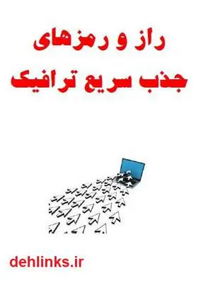 دانلود pdf کتاب راز و رمزهای جذب سریع ترافیک اباذر عباسی بابیانی
