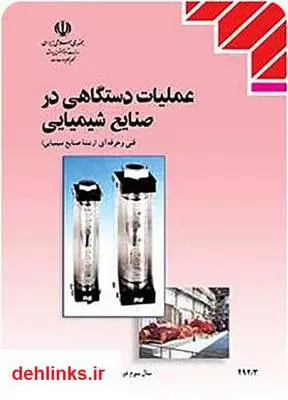 دانلود pdf کتاب عملیات دستگاهی در صنایع شیمیایی ساسان صدرایی نوری