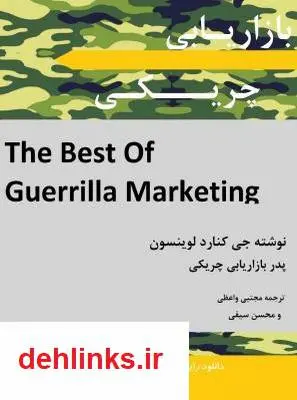 دانلود pdf کتاب بازاریابی چریکی جی کنارد لوینسون