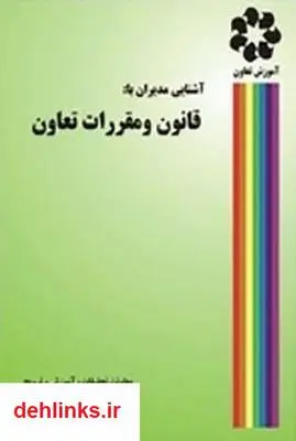 دانلود pdf کتاب آشنایی مدیران با قانون و مقررات تعاون عزت اله قدم پور