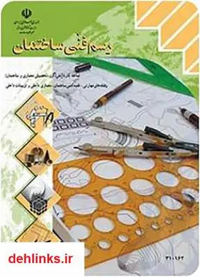 دانلود pdf کتاب رسم فنی ساختمان فاطمه پاکخو