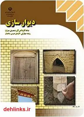 دانلود pdf کتاب دیوارسازی سید کاظم سالاری
