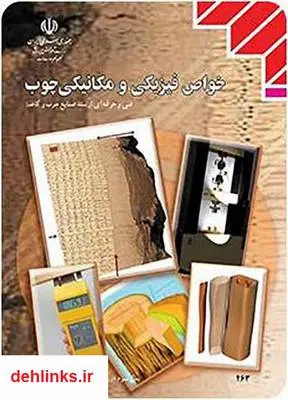 دانلود pdf کتاب خواص فیزیکی مکانیکی چوب عبدالرحمن حسىن زاده، احمد جهان لتیبارى