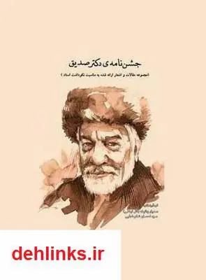 دانلود pdf کتاب جشن نامه دکتر صدیق صدیار وظیفه