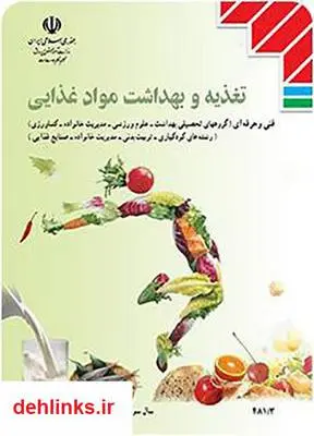 دانلود pdf کتاب تغذیه و بهداشت مواد غذایی نسرىن امیدوار