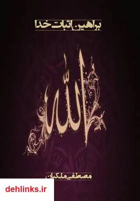 دانلود pdf کتاب براهین اثبات خدا مصطفی ملکیان