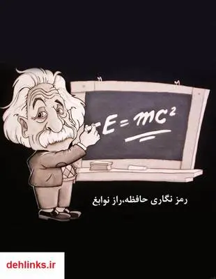 دانلود pdf کتاب رمزنگاری حافظه راز نوابغ سید فوژان حکیم زاده