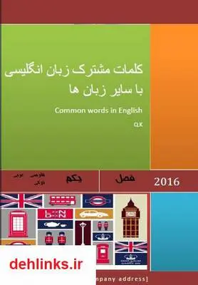 دانلود pdf کتاب کلمات مشترک در زبان انگلیسی و سایر زبان ها قاسم کریمی