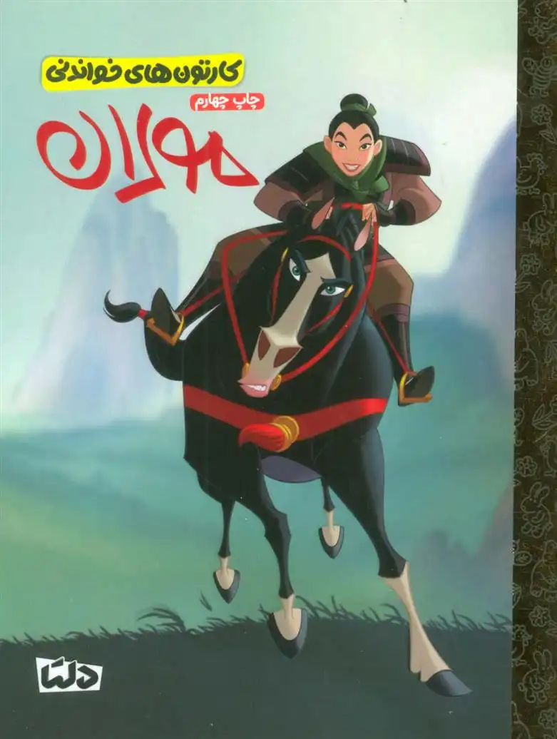 دانلود pdf کتاب مولان جینا اینگوگلا