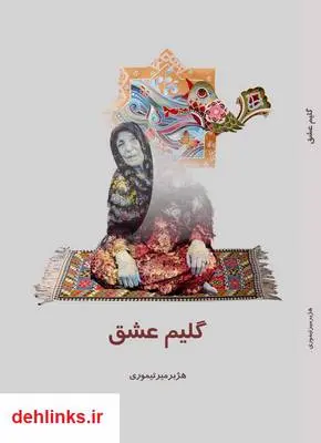 دانلود pdf کتاب رمان گلیم عشق هژبر میرتیموری