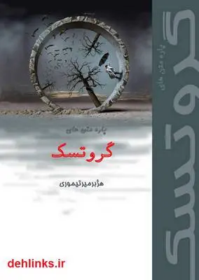 دانلود pdf کتاب پاره متن های گروتسک هژبر میرتیموری