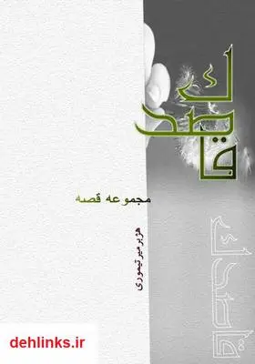 دانلود pdf کتاب قاصدک هژبر میرتیموری
