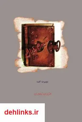 دانلود pdf کتاب آلبوم خیال - مجوعه قصه هژبر میرتیموری