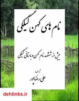 دانلود pdf کتاب نام های کهن گیلکی