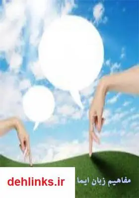 دانلود pdf کتاب مفاهیم زبان ایما و اشاره ایتالیایی ها داوود خانی خلیفه محله