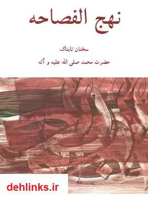 دانلود pdf کتاب نهج الفصاحه