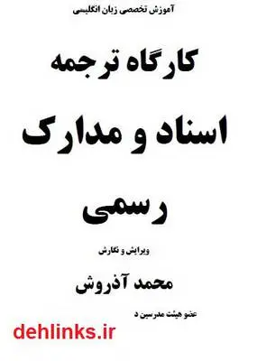 دانلود pdf کتاب کارگاه ترجمه - اسناد و مدارک رسمی محمد آذروش