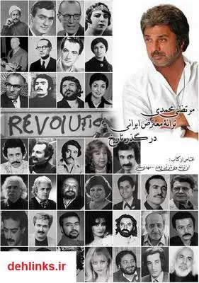 دانلود pdf کتاب ترانه معترض ایرانی در گذر تاریخ مرتضی محمدی