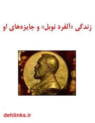 دانلود pdf کتاب زندگینامه آلفرد نوبل