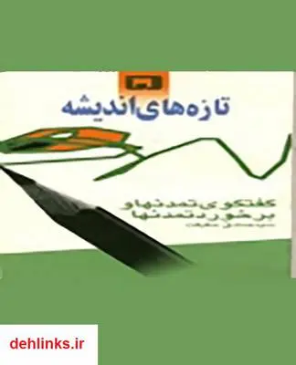 دانلود pdf کتاب گفتگوى تمدن ها و برخورد تمدن ها سید صادق حقیقت