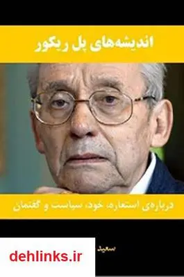 دانلود pdf کتاب اندیشه های پل ریکور سعید هنرمند