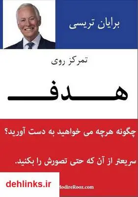 دانلود pdf کتاب تمرکز روی هدف - برایان تریسی