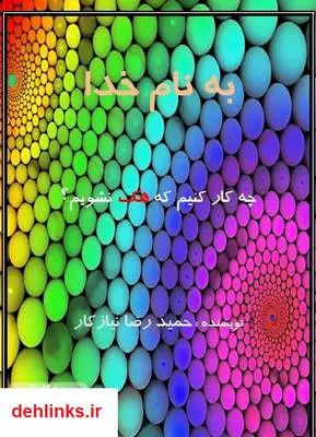 دانلود pdf کتاب چه کار کنیم که هک نشیم؟ حمیدرضا نیازکار