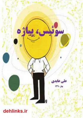 دانلود pdf کتاب سوئیس، پیاژه علی عابدی