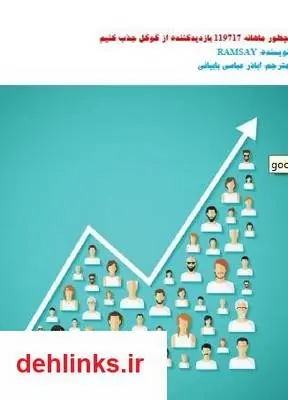 دانلود pdf کتاب چطور ماهانه 119717 بازدیدکننده از گوگل جذب کنیم