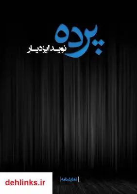 دانلود pdf کتاب نمایشنامه پرده نوید ایزدیار