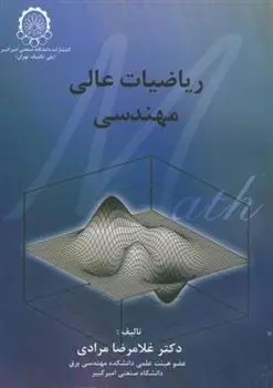 دانلود pdf کتاب ریاضیات عالی مهندسی غلامرضا مرادی