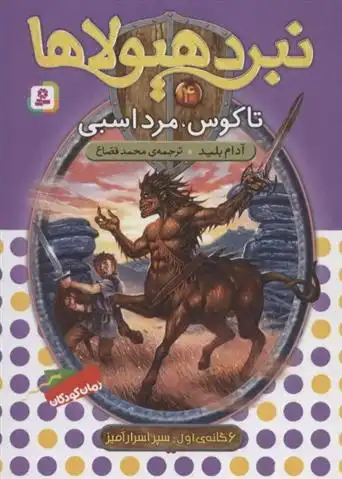 دانلود pdf کتاب نبرد هیولاها 4 آدام بلید