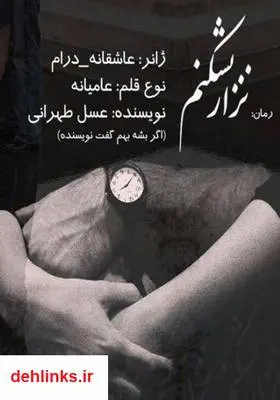 دانلود pdf کتاب رمان نذار بشکنم عسل طهرانی
