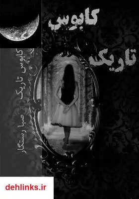 دانلود pdf کتاب رمان کابوس تاریک صبا رستگار