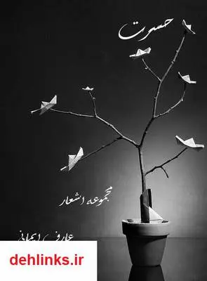 دانلود pdf کتاب حسرت (مجموعه اشعار ) عارف ایمانی
