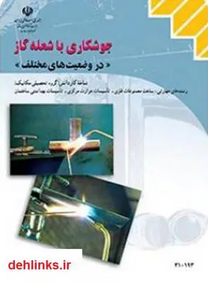 دانلود pdf کتاب جوشکارى با شعله گاز على شاهدى