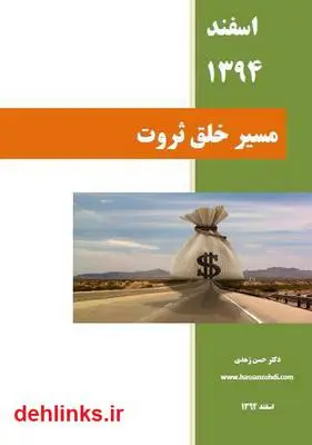 دانلود pdf کتاب مسیر خلق ثروت حسن زهدی