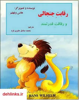 دانلود pdf کتاب رقابت جنجالی هانس ویلهلم