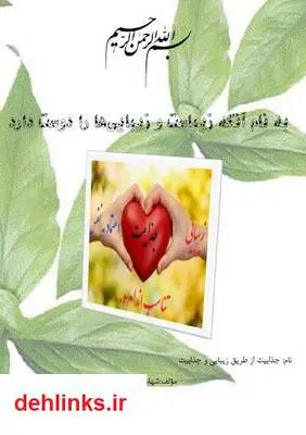 دانلود pdf کتاب جذابیت از طریق زیبایی شهاب رزاقی