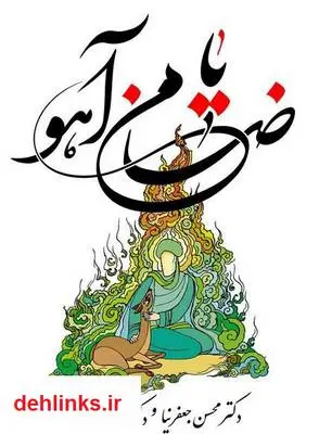 دانلود pdf کتاب یا ضامن آهو محسن جعفرنیا