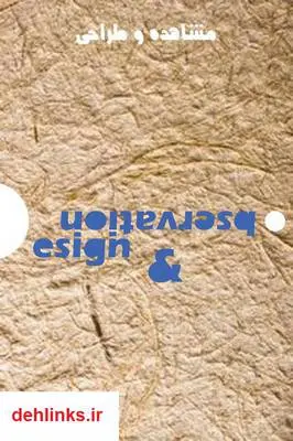 دانلود pdf کتاب مشاهده و طراحی محسن جعفرنیا