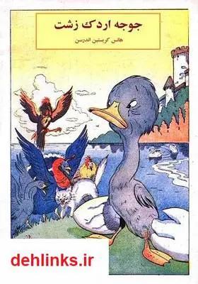دانلود pdf کتاب جوجه اردک زشت هانس کریستین اندرسن
