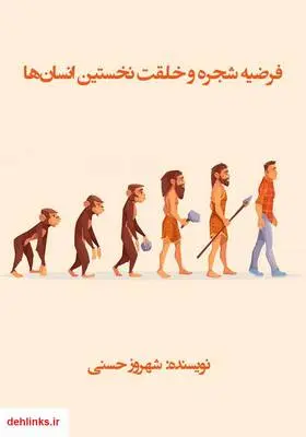 دانلود pdf کتاب فرضیه شجره و خلقت نخستین انسان‌ها شهروز حسنی