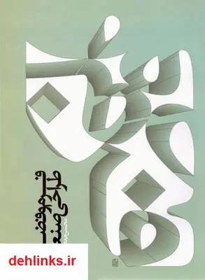 دانلود pdf کتاب فرم و فضا در طراحی صنعتی محسن جعفرنیا