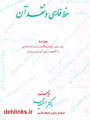 دانلود pdf کتاب خط فارسی و نقد آن امید مجد