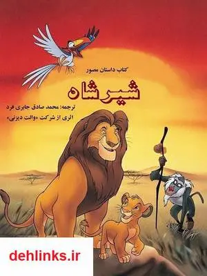 دانلود pdf کتاب شیرشاه شرکت والت دیزنی