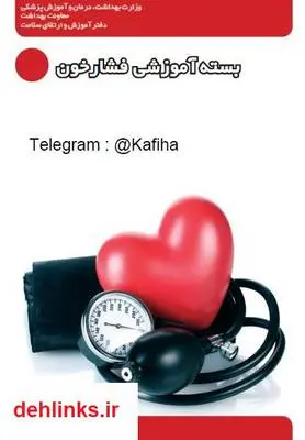 دانلود pdf کتاب بسته آموزشی فشار خون