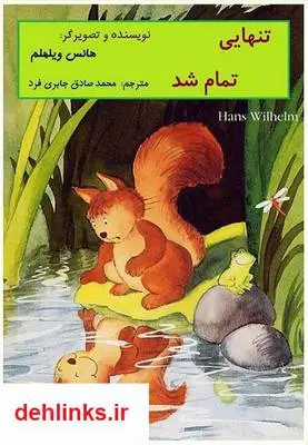 دانلود pdf کتاب تنهایی تمام شد هانس ویلهلم