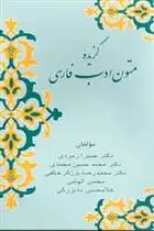 دانلود pdf کتاب گزیده متون ادب فارسی حمیرا زمردی