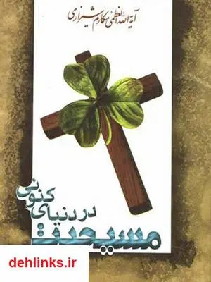 دانلود pdf کتاب مسیحیت در دنیای کنونی مکارم شیرازی